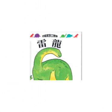 [立體童書]恐龍家族立體書-雷龍
