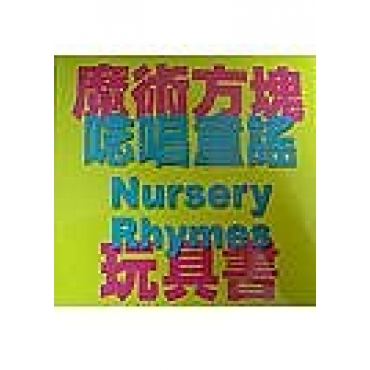 [立體童書]魔術方塊玩具 唸唱童謠-Roly Poly Box-Nursery Rhymes