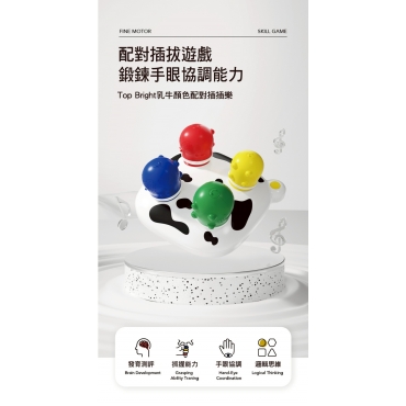 乳牛顏色配對插插樂